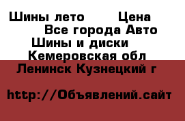 Шины лето R19 › Цена ­ 30 000 - Все города Авто » Шины и диски   . Кемеровская обл.,Ленинск-Кузнецкий г.